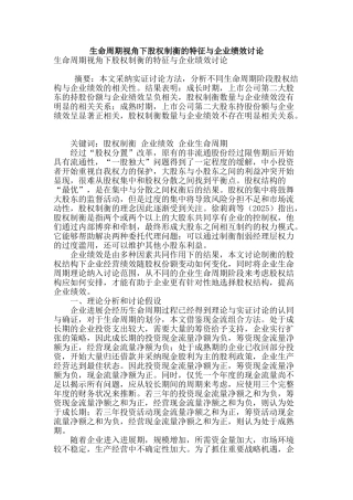 生命周期视角下股权制衡的特征与企业绩效研究