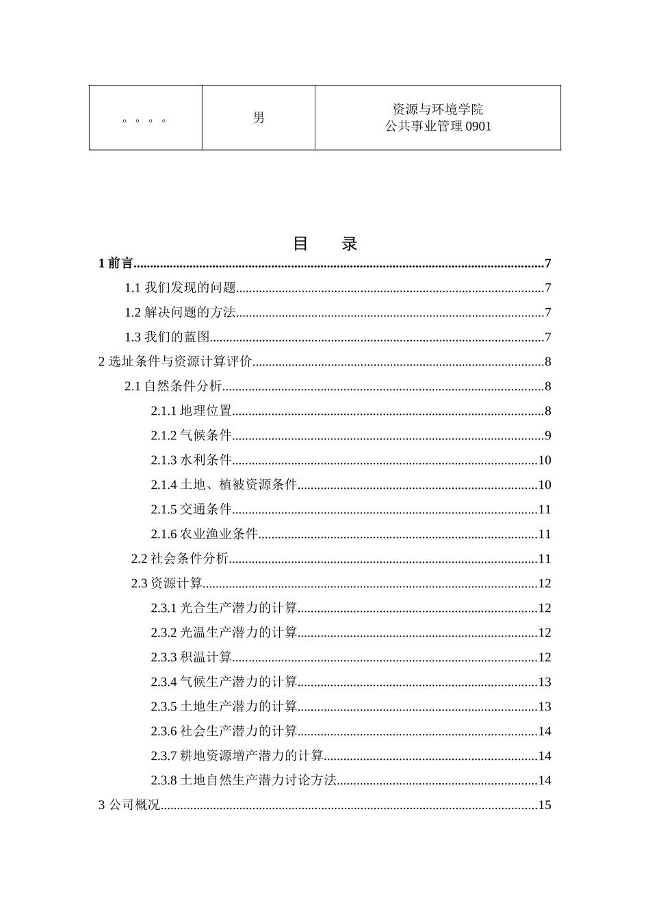 生态农业养猪创业计划书_第3页