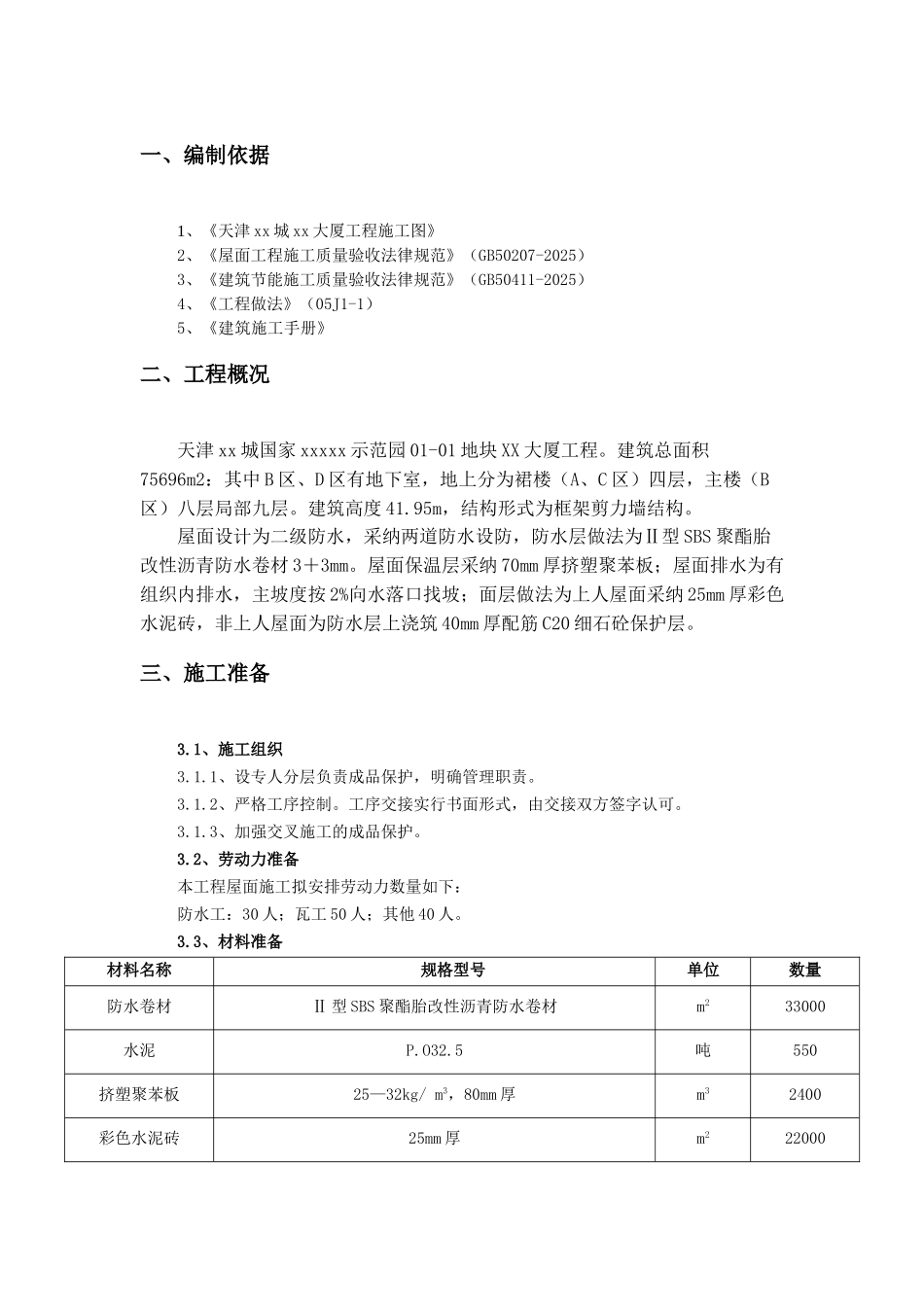 生态园屋面工程施工方案_第2页