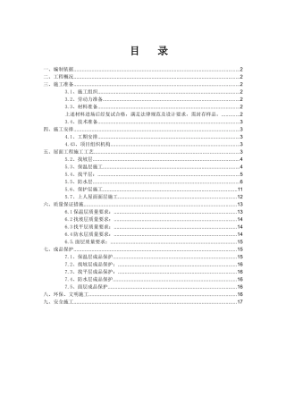 生态园屋面工程施工方案