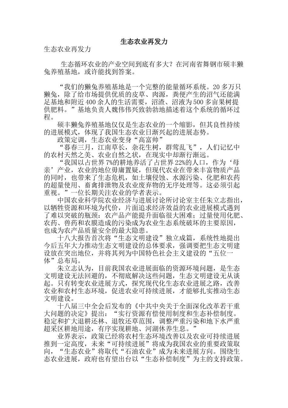 生态农业再发力_第1页