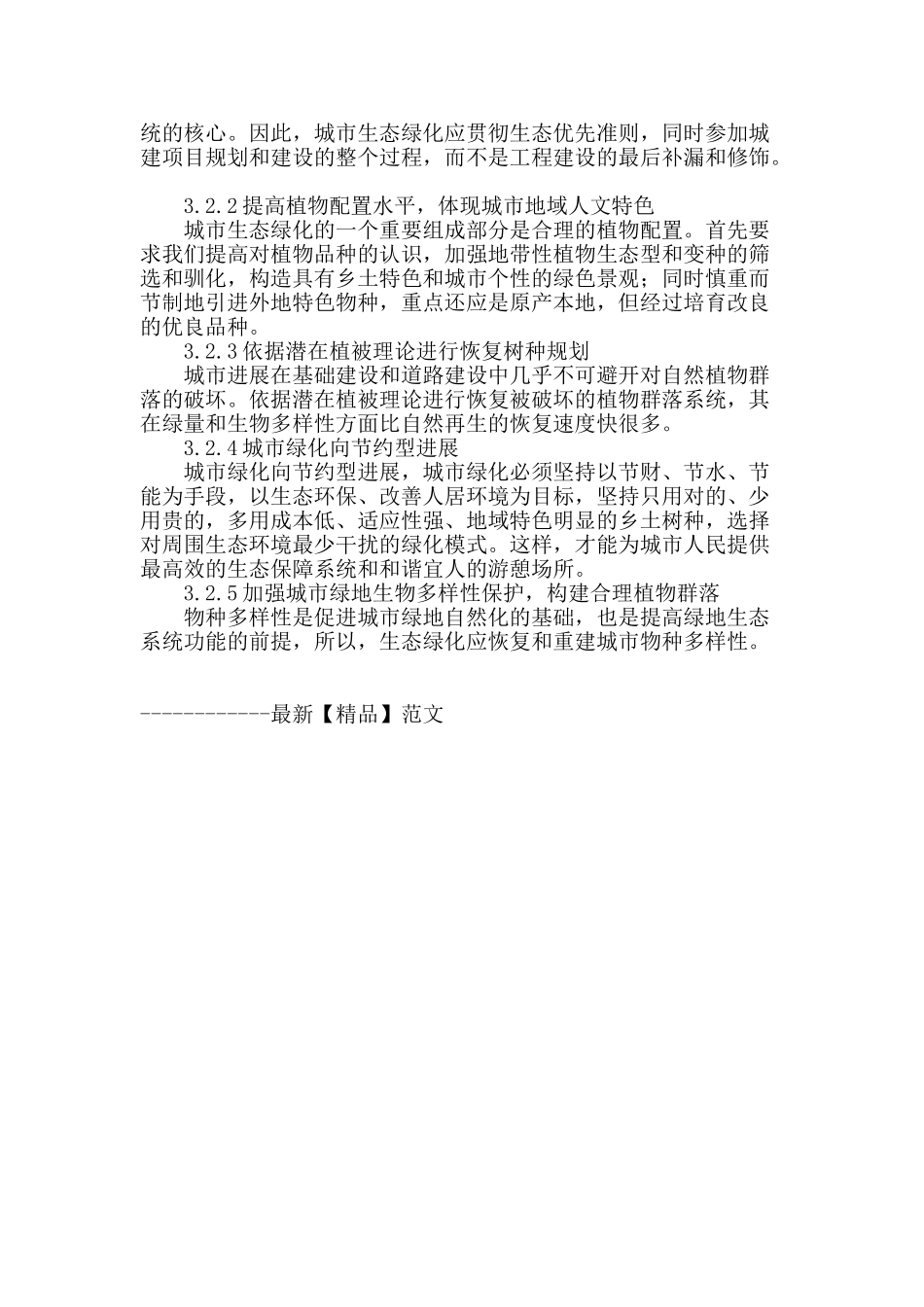 生态园林城市建设初探_第3页