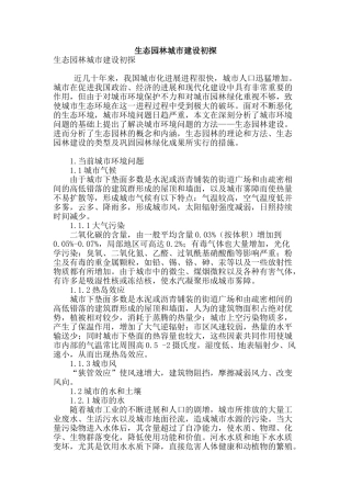 生态园林城市建设初探