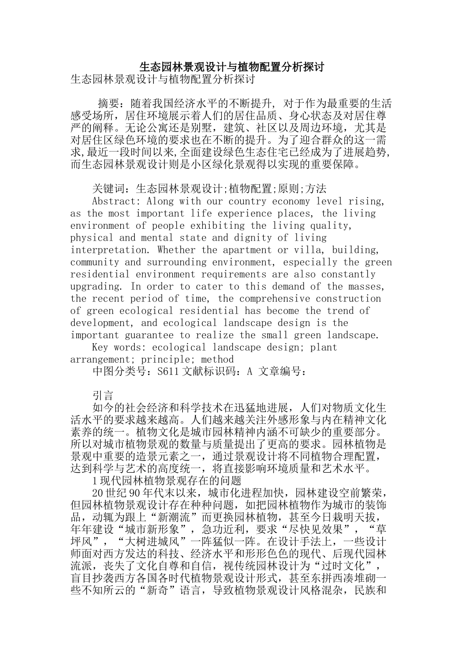 生态园林景观设计与植物配置分析探讨_第1页
