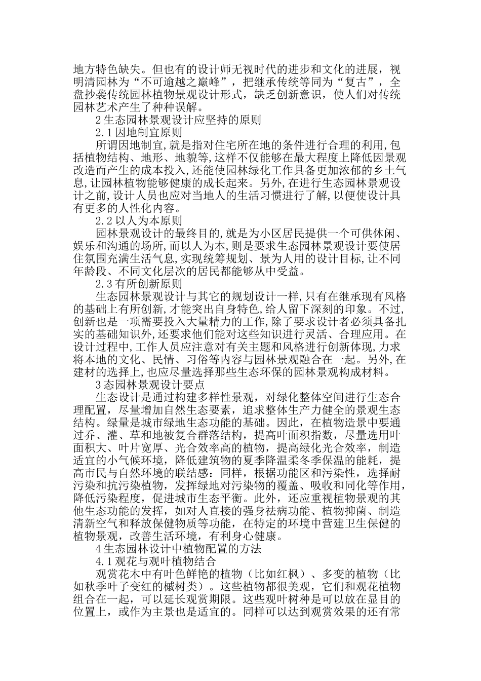 生态园林景观设计与植物配置分析探讨_第2页
