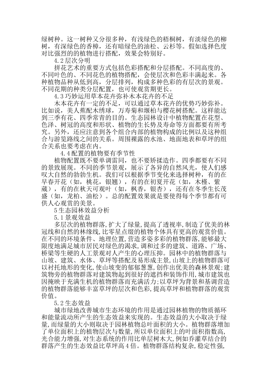 生态园林景观设计与植物配置分析探讨_第3页