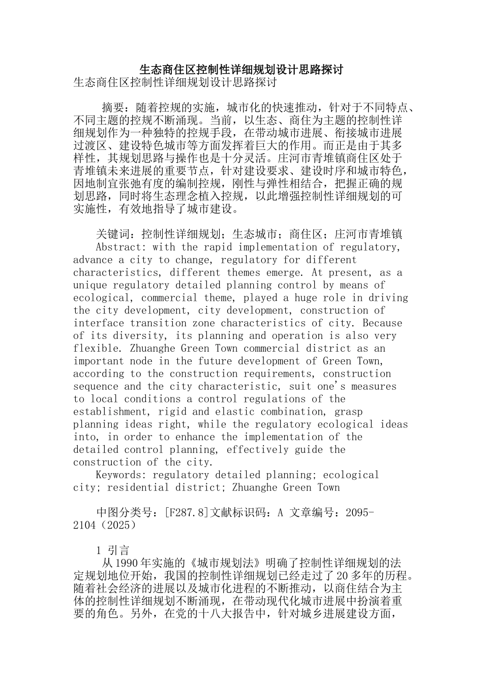 生态商住区控制性详细规划设计思路探讨_第1页