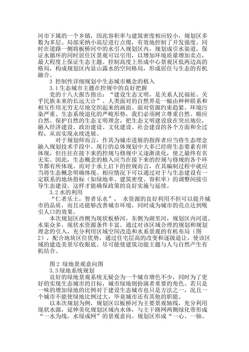 生态商住区控制性详细规划设计思路探讨_第3页