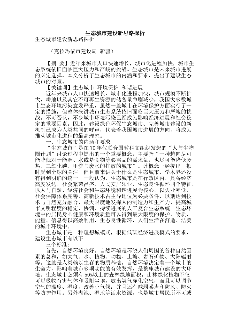 生态城市建设新思路探析_第1页