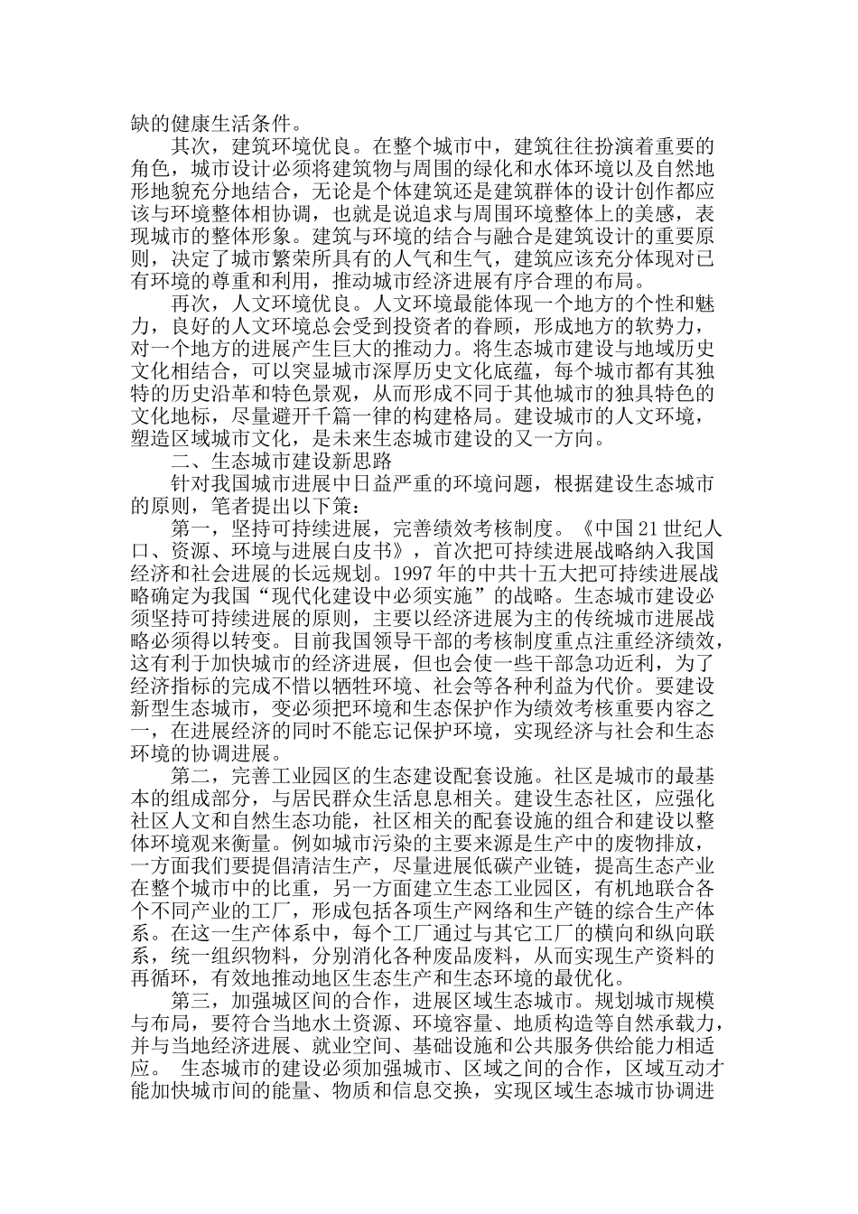 生态城市建设新思路探析_第2页