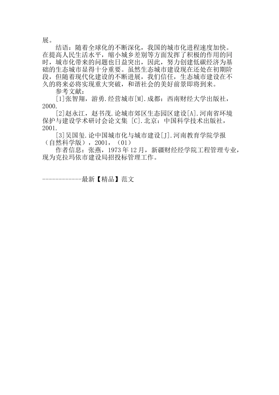 生态城市建设新思路探析_第3页