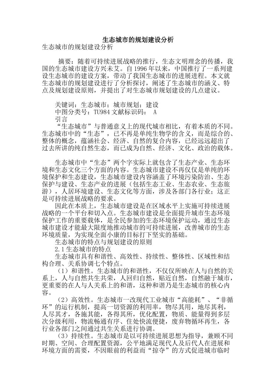 生态城市的规划建设分析_第1页