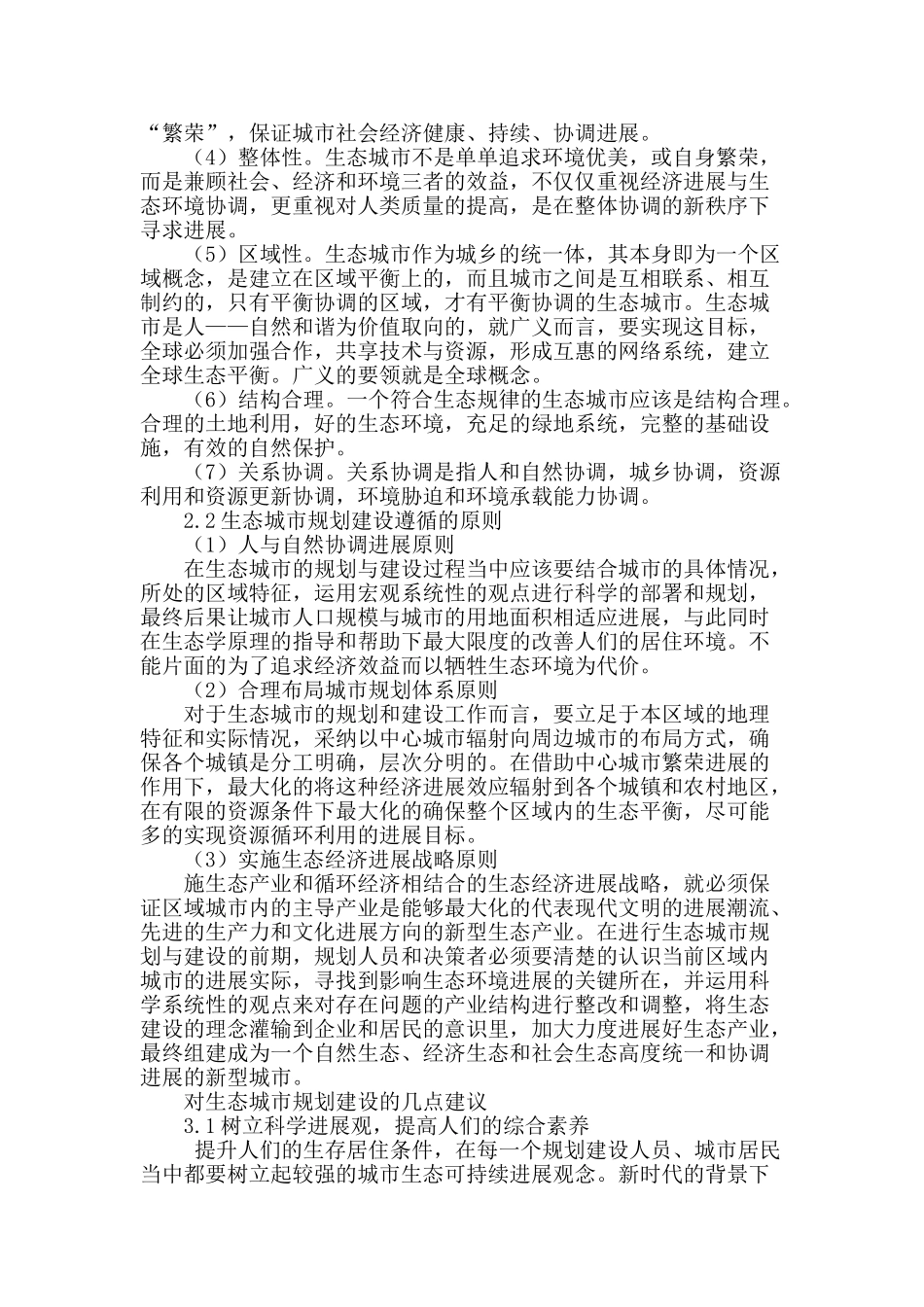 生态城市的规划建设分析_第2页