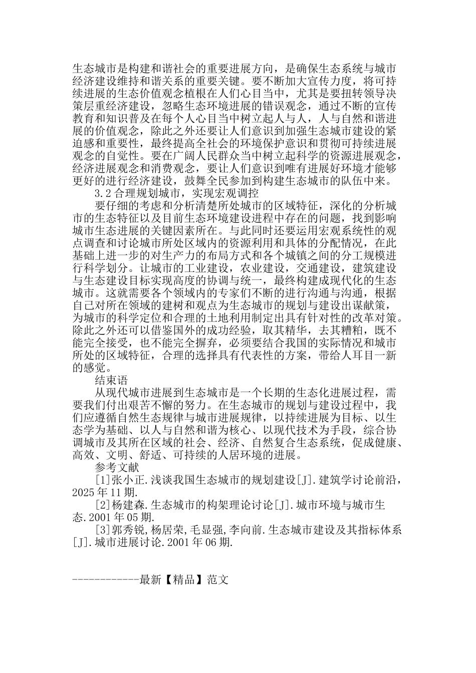 生态城市的规划建设分析_第3页