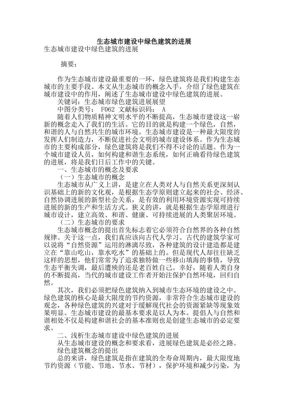 生态城市建设中绿色建筑的发展_第1页