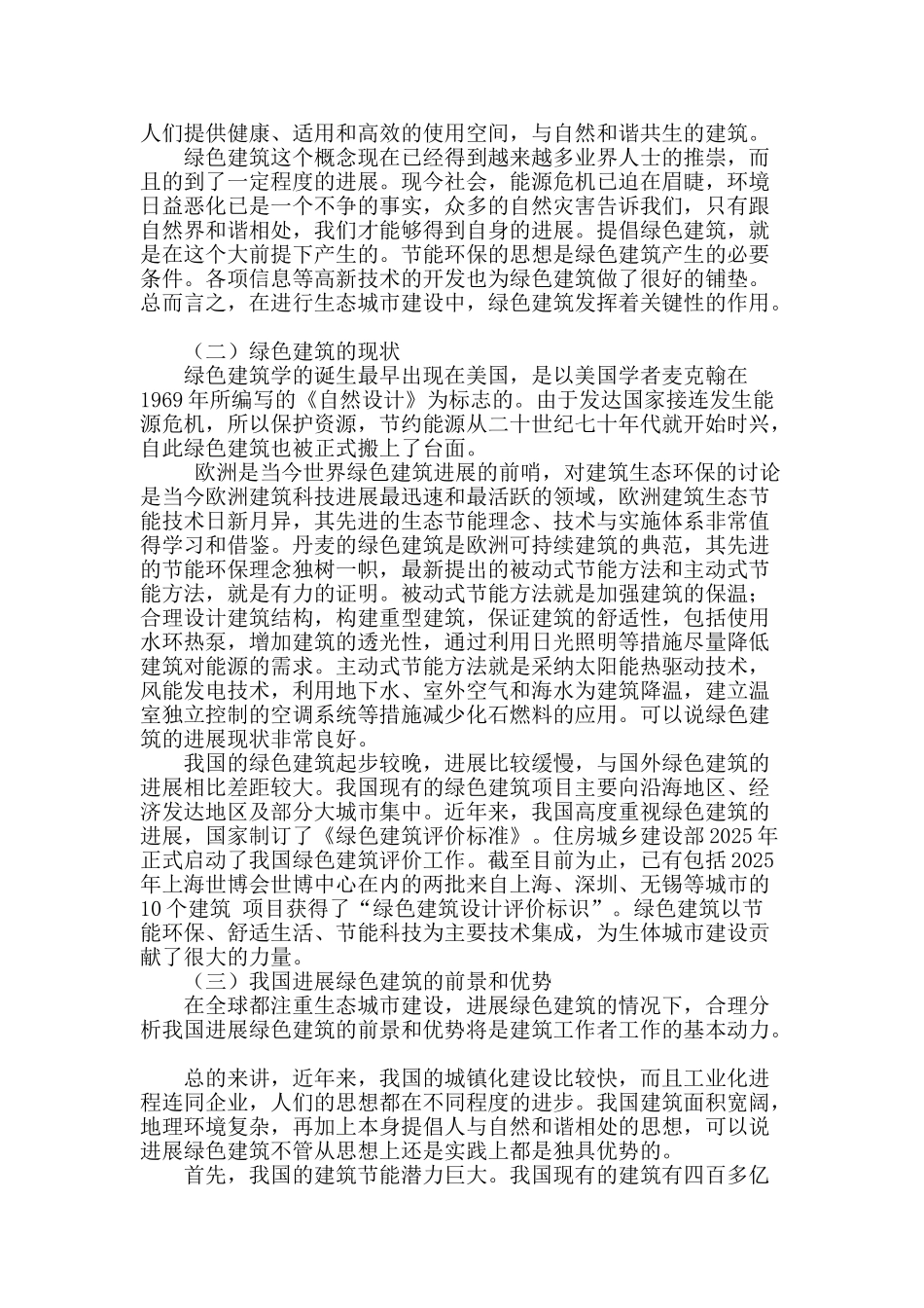 生态城市建设中绿色建筑的发展_第2页