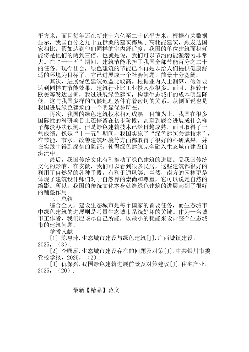 生态城市建设中绿色建筑的发展_第3页