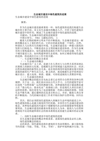 生态城市建设中绿色建筑的发展