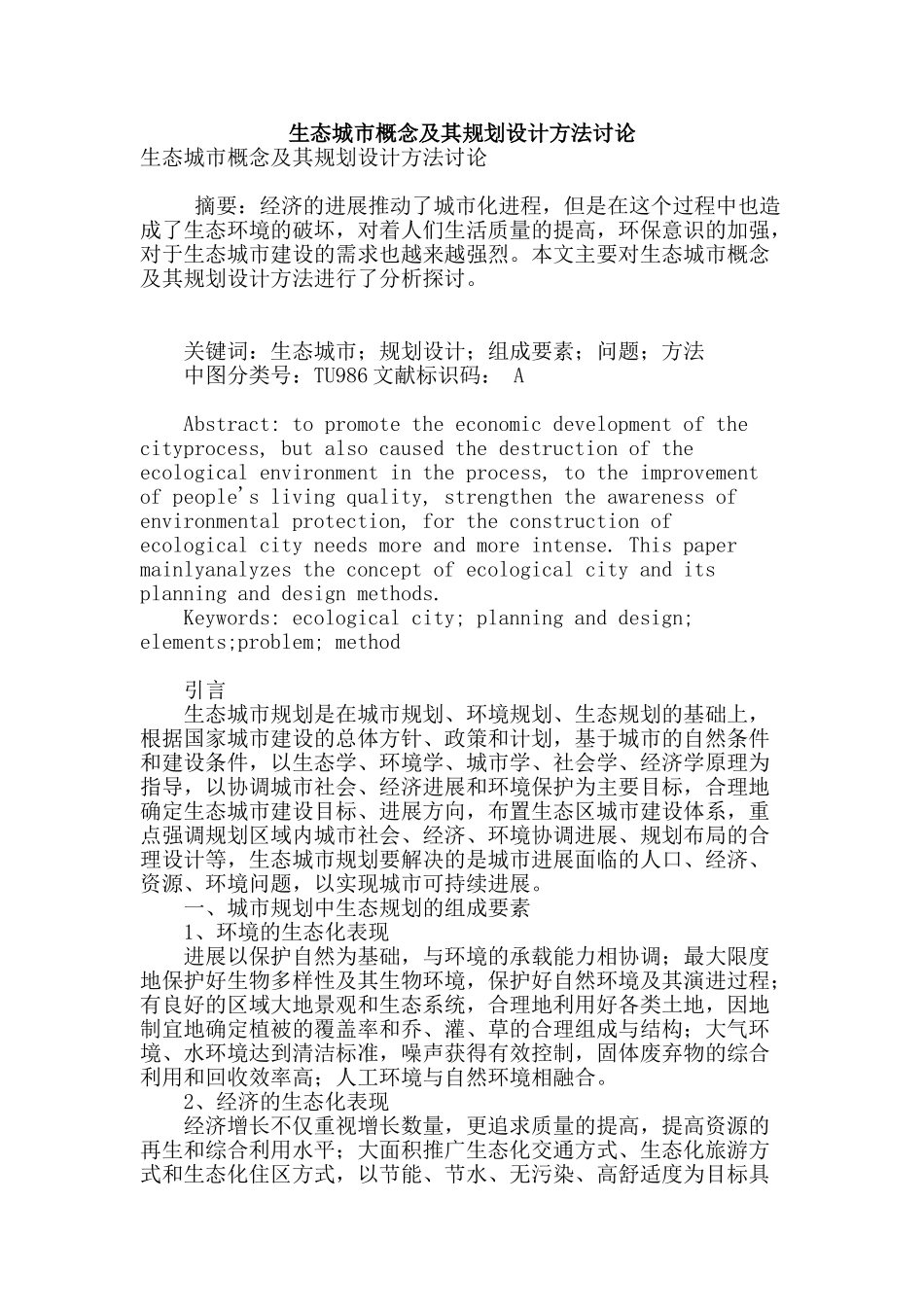 生态城市概念及其规划设计方法研究_第1页