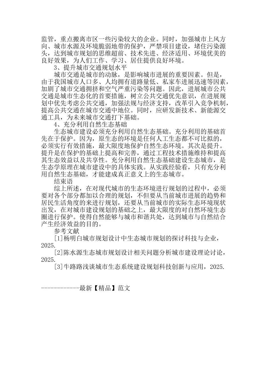 生态城市概念及其规划设计方法研究_第3页