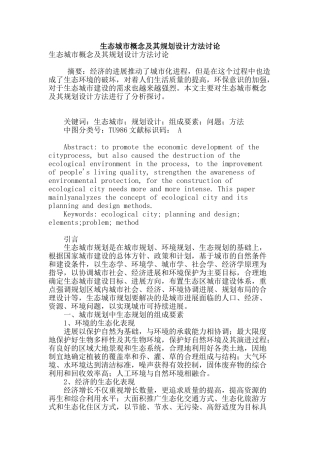 生态城市概念及其规划设计方法研究