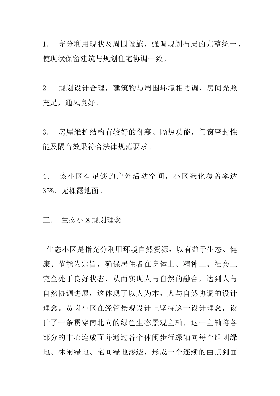 生态小区规划设计回顾.._第2页