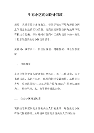 生态小区规划设计回顾..