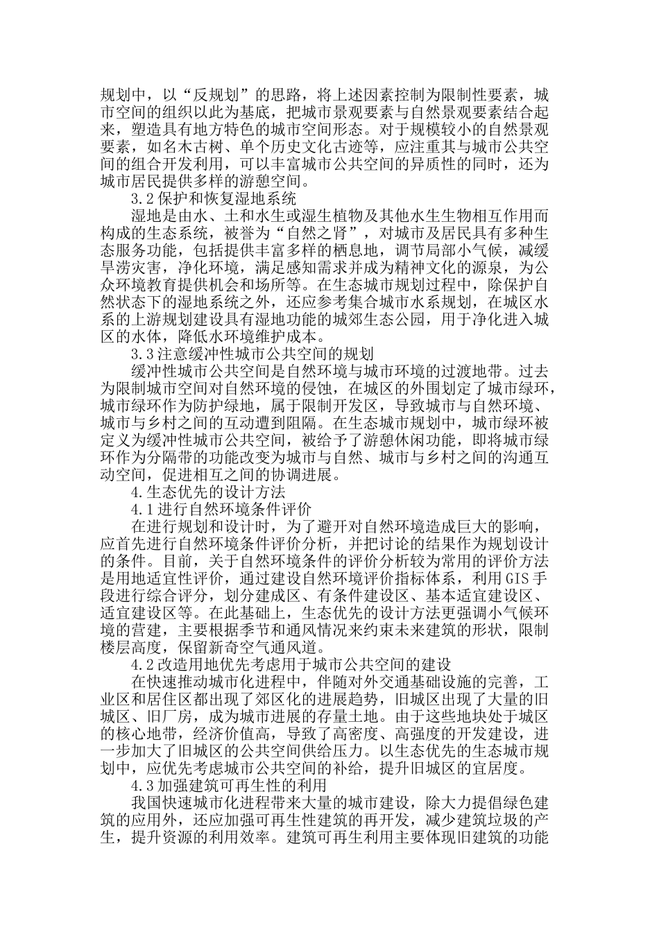 生态城市的规划设计探讨_第2页