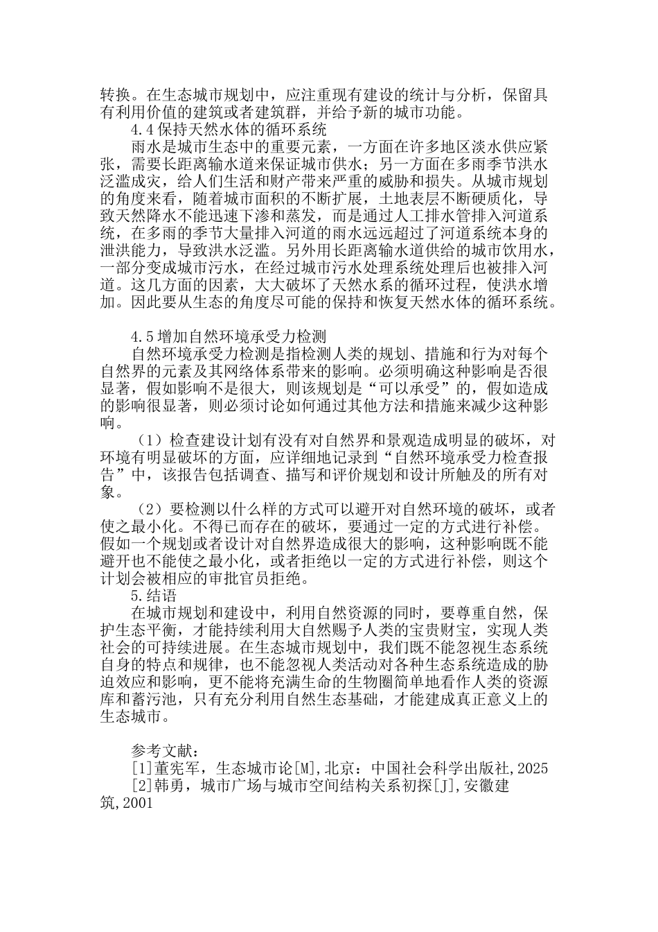 生态城市的规划设计探讨_第3页