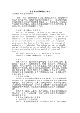 生态城市的规划设计探讨
