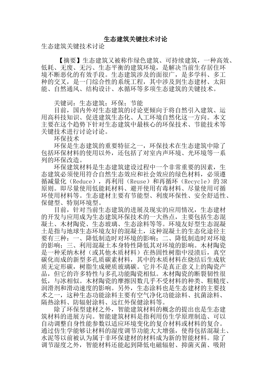 生态建筑关键技术研究_第1页