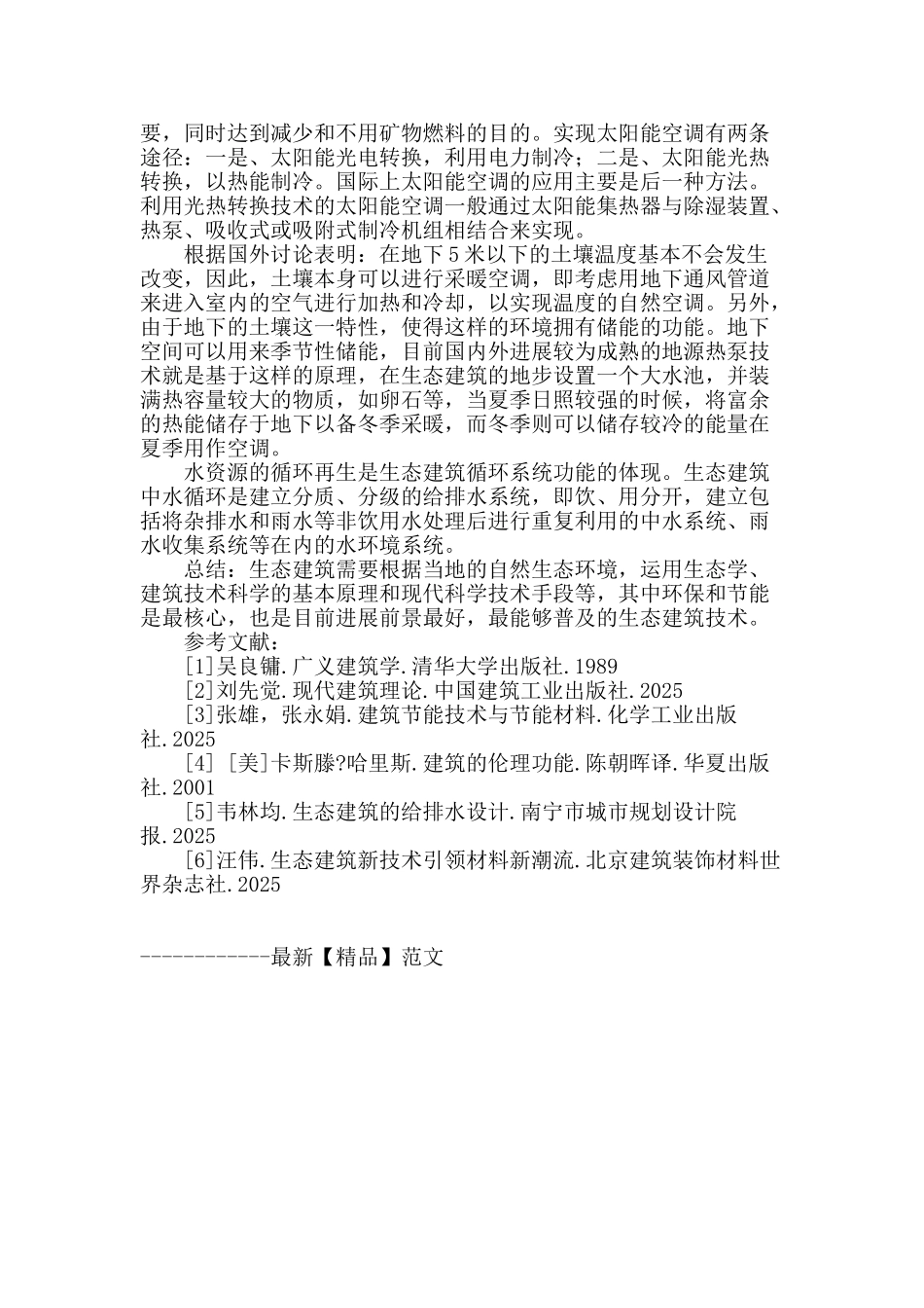 生态建筑关键技术研究_第3页