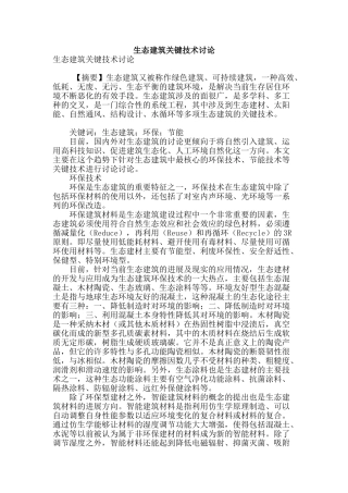 生态建筑关键技术研究