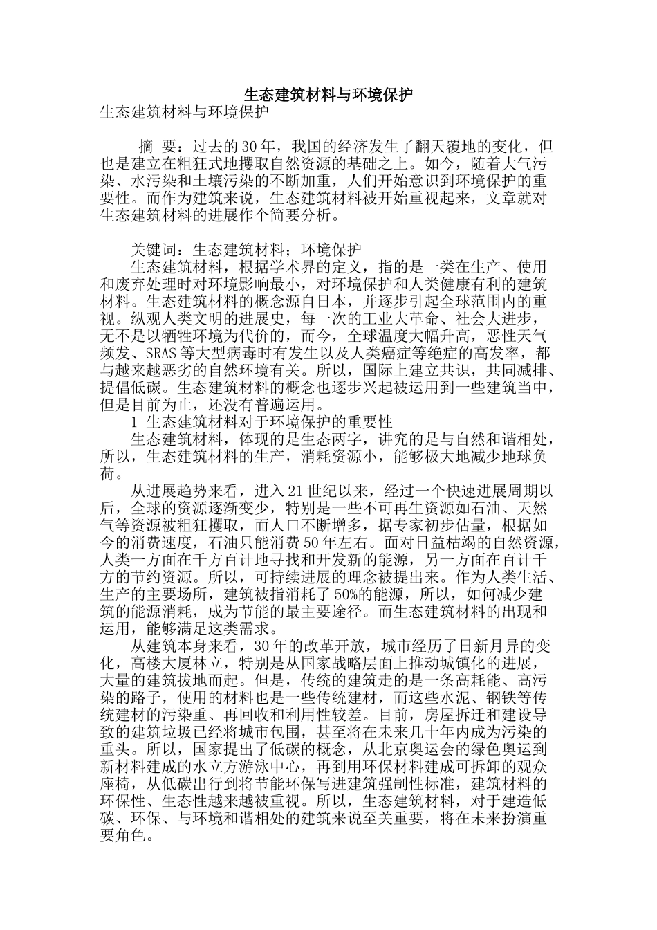 生态建筑材料与环境保护_第1页