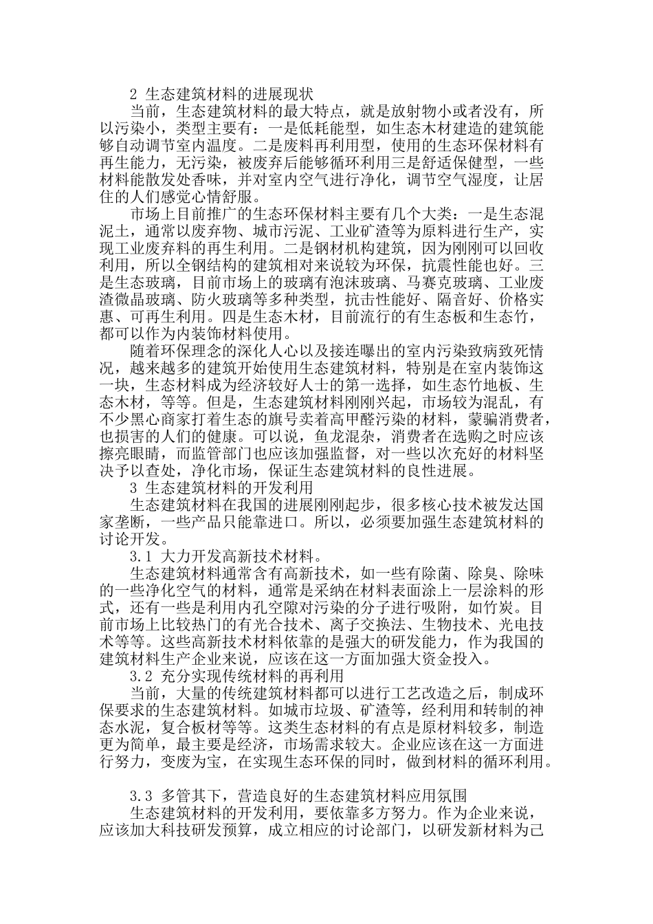 生态建筑材料与环境保护_第2页