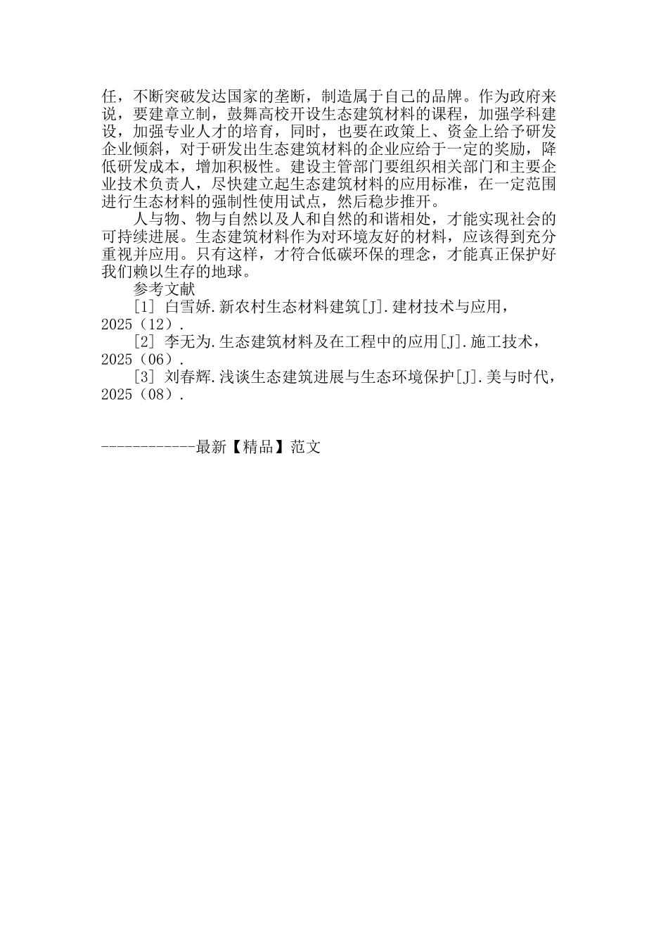 生态建筑材料与环境保护_第3页