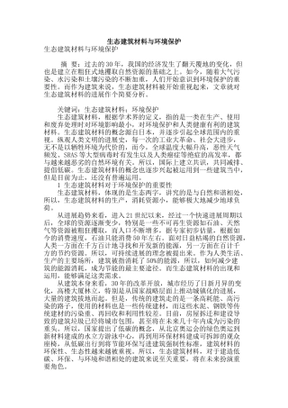 生态建筑材料与环境保护
