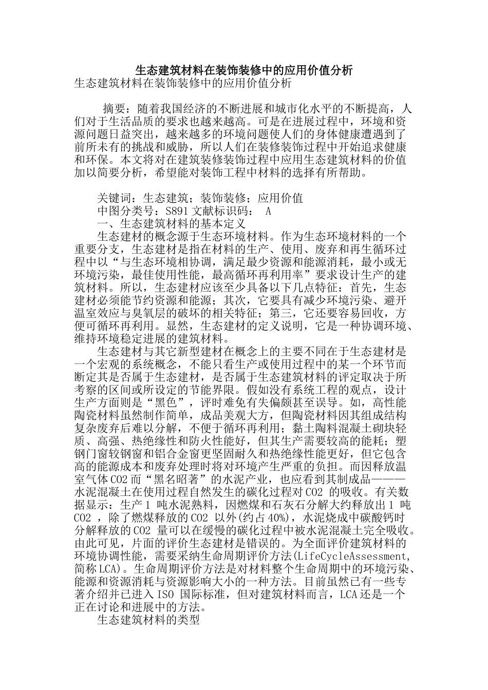 生态建筑材料在装饰装修中的应用价值分析_第1页