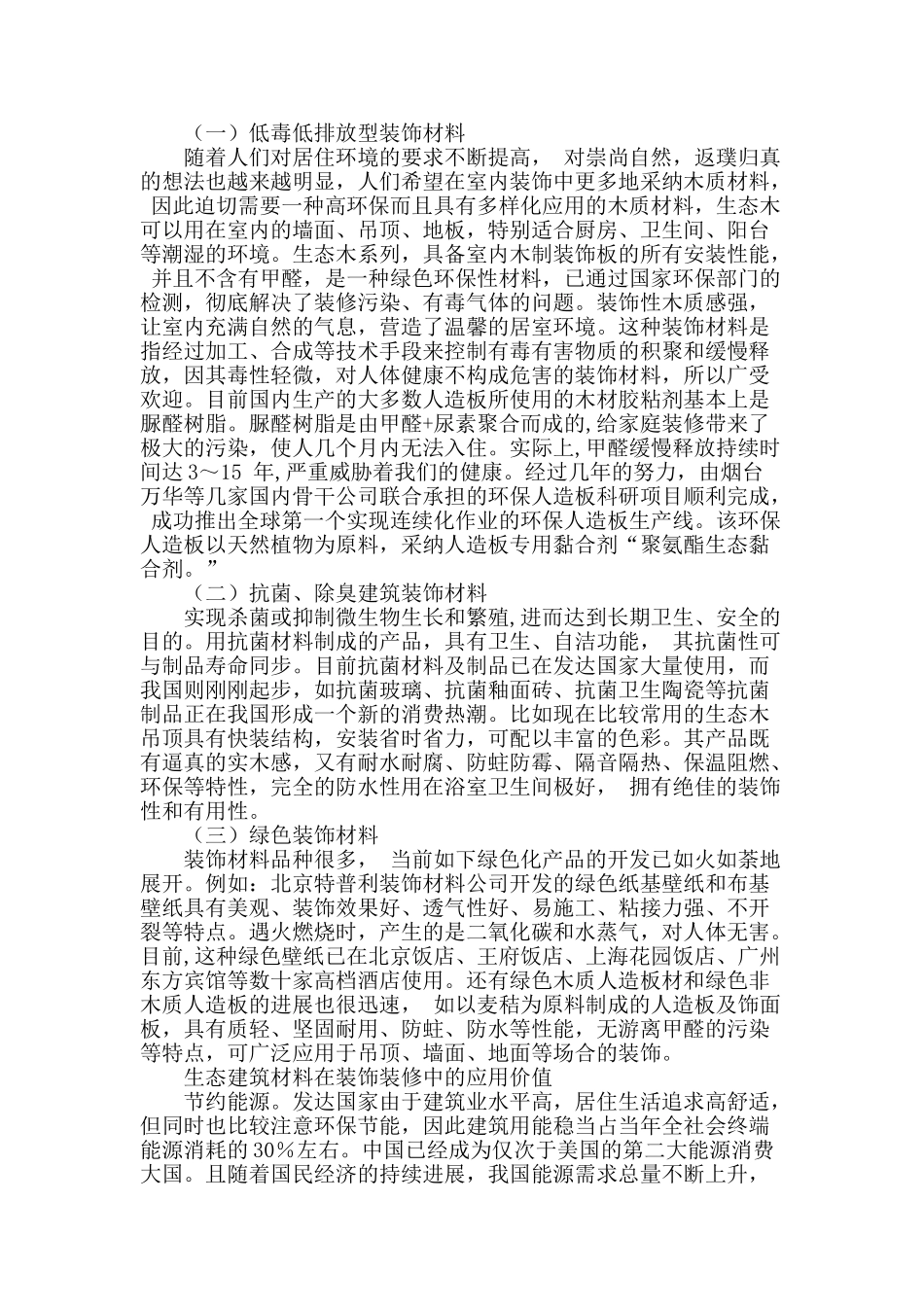生态建筑材料在装饰装修中的应用价值分析_第2页
