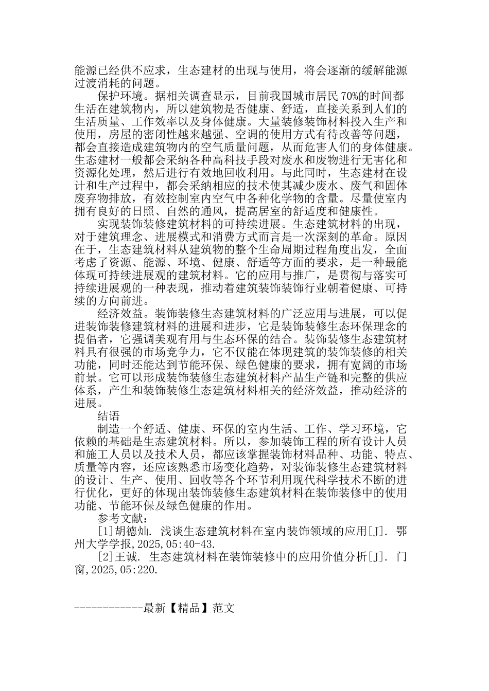 生态建筑材料在装饰装修中的应用价值分析_第3页