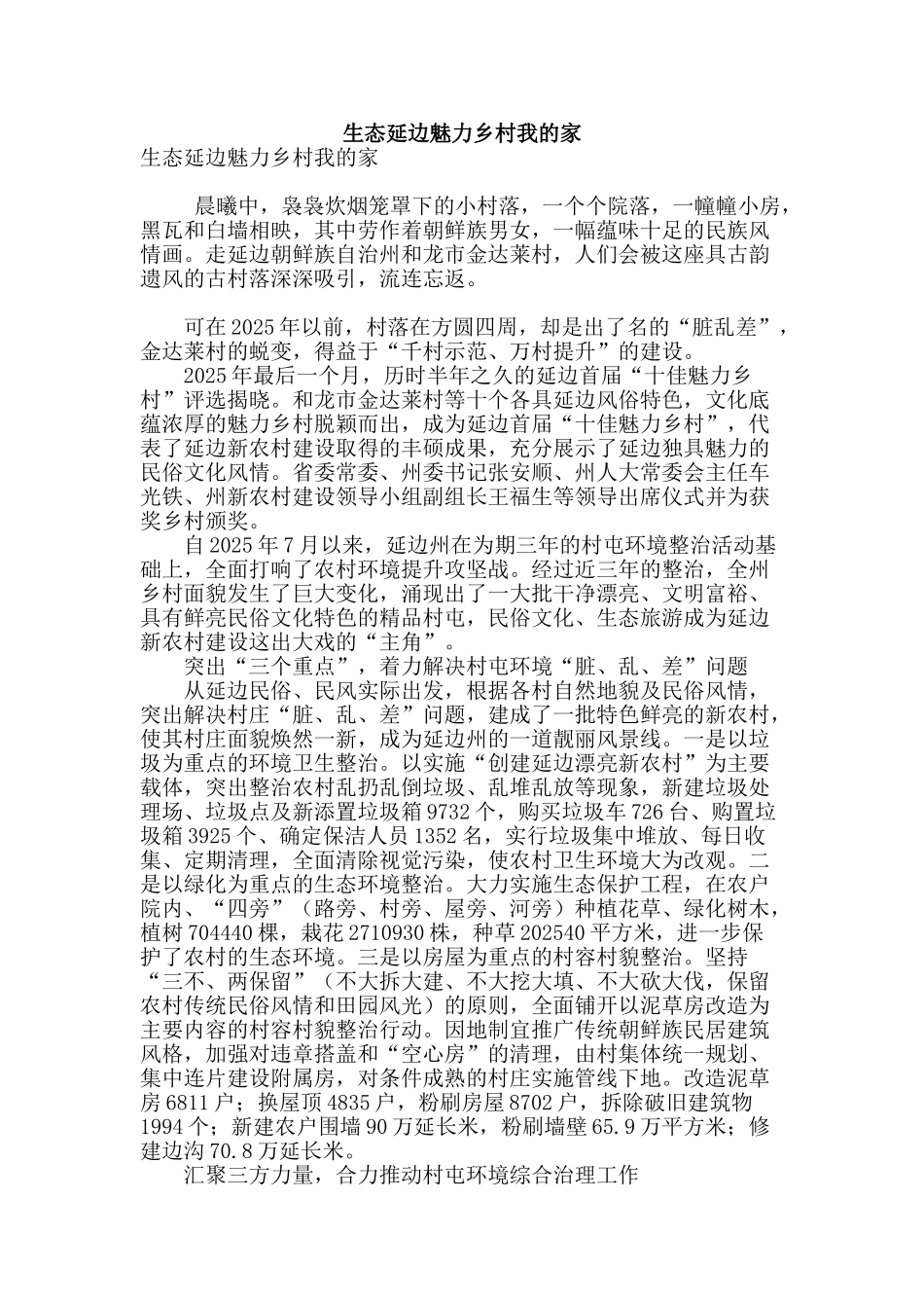 生态延边魅力乡村我的家_第1页