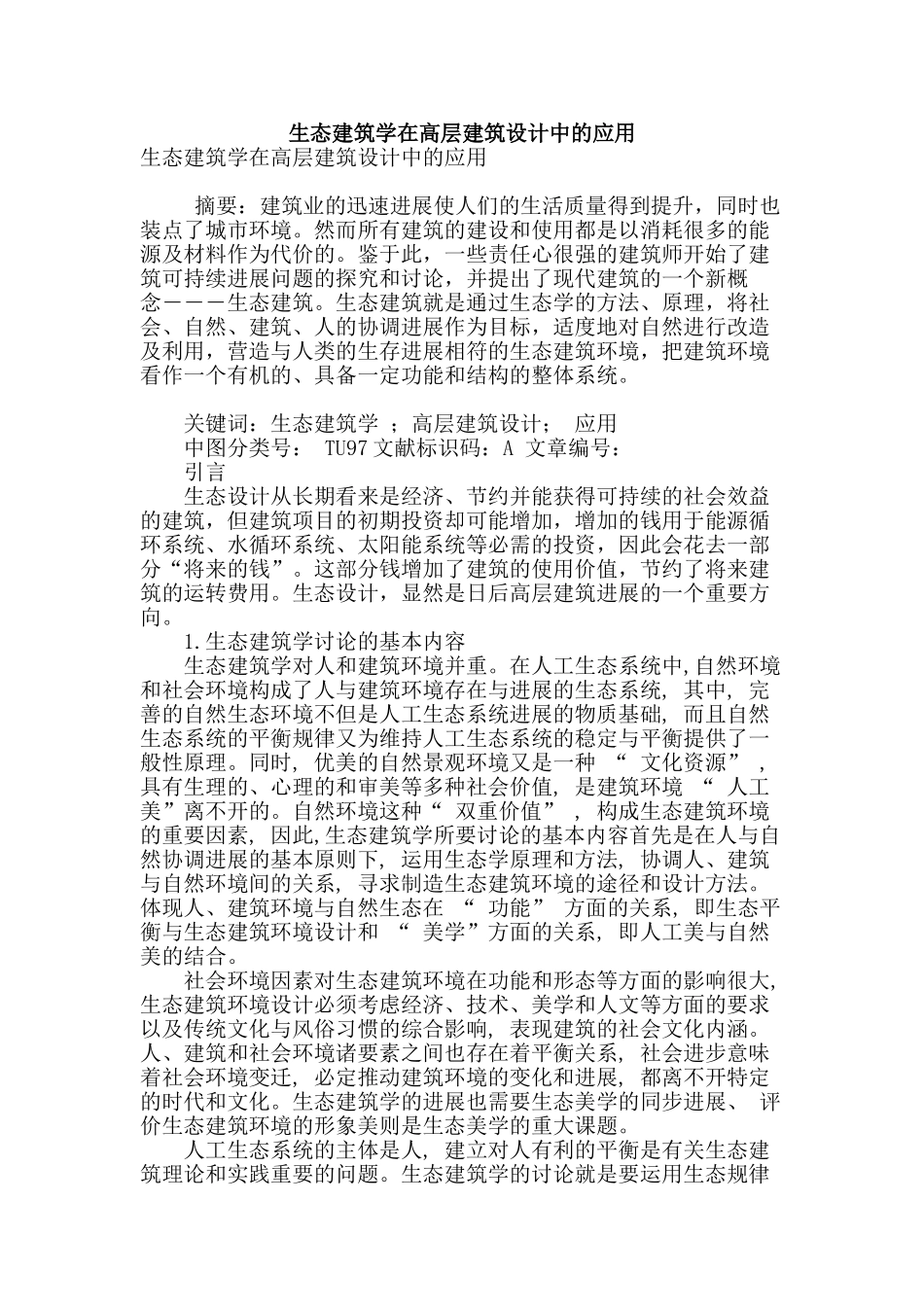 生态建筑学在高层建筑设计中的应用_第1页