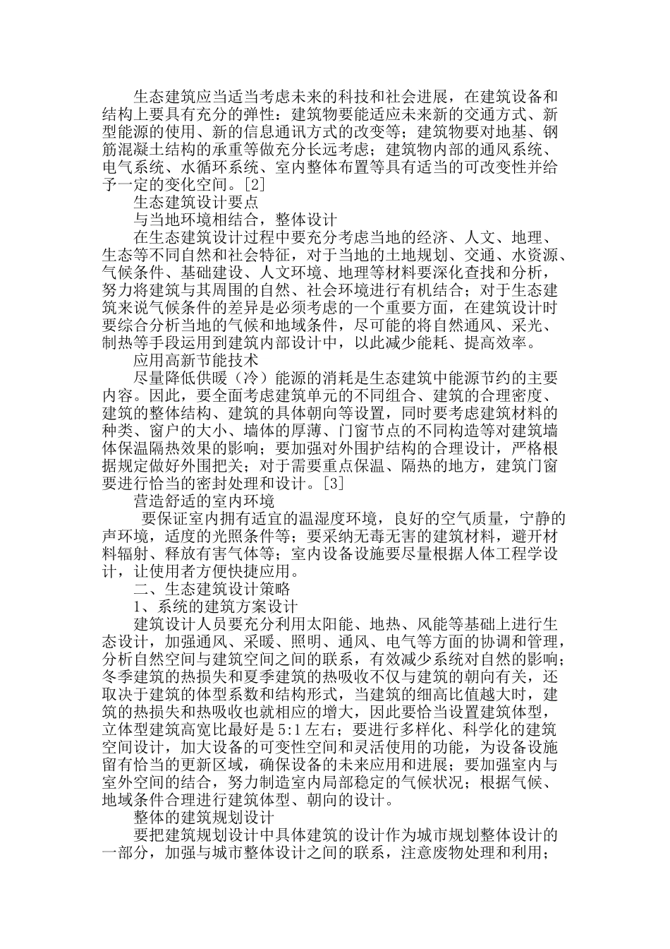 生态建筑的设计策略探讨_第2页