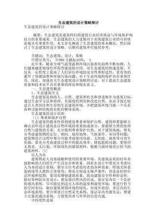 生态建筑的设计策略探讨