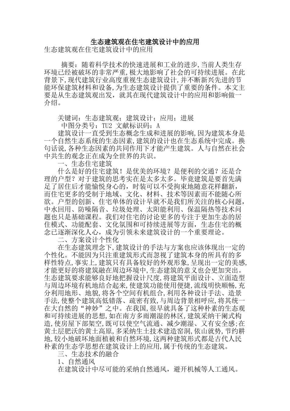 生态建筑观在住宅建筑设计中的应用_第1页