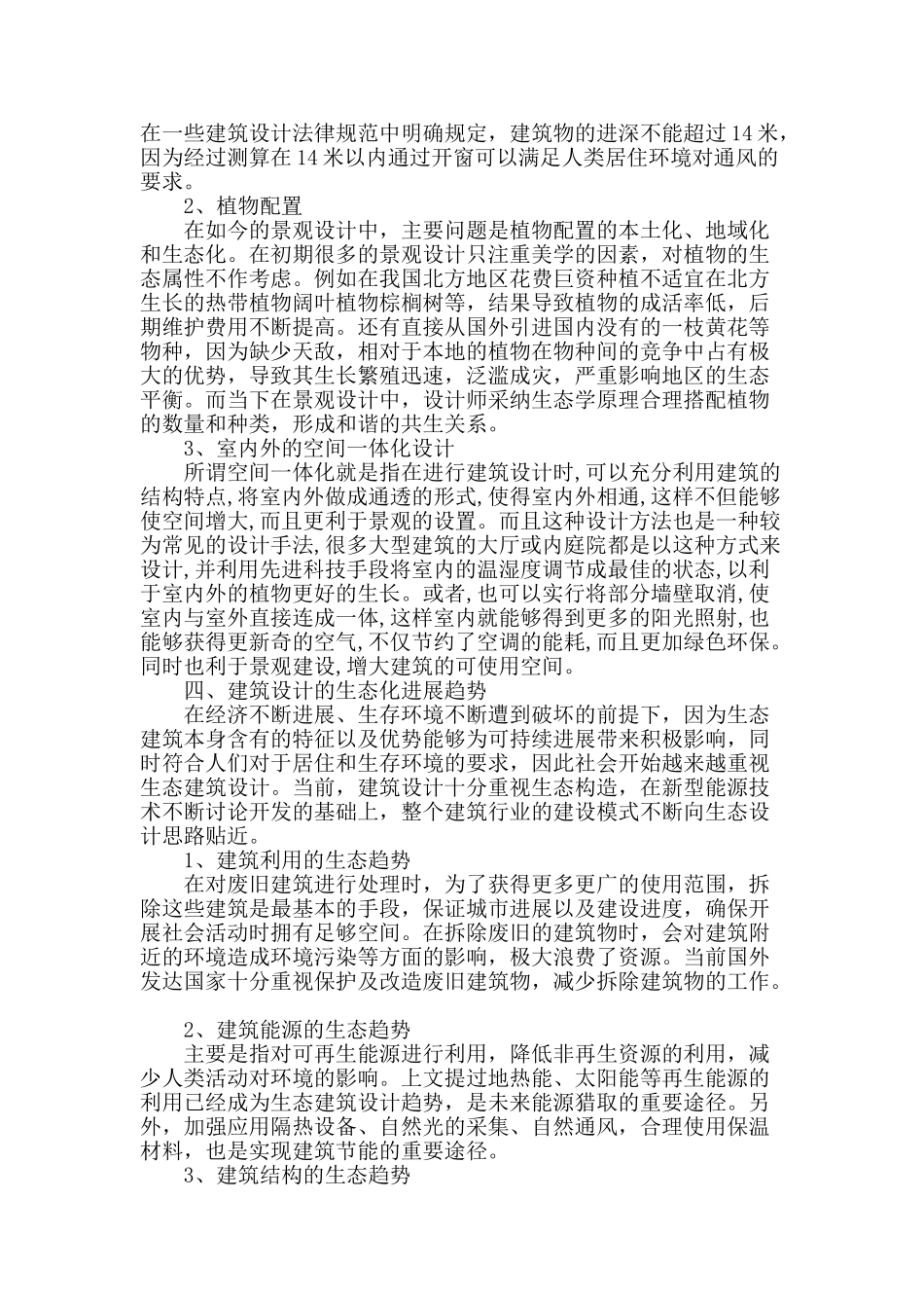 生态建筑观在住宅建筑设计中的应用_第2页