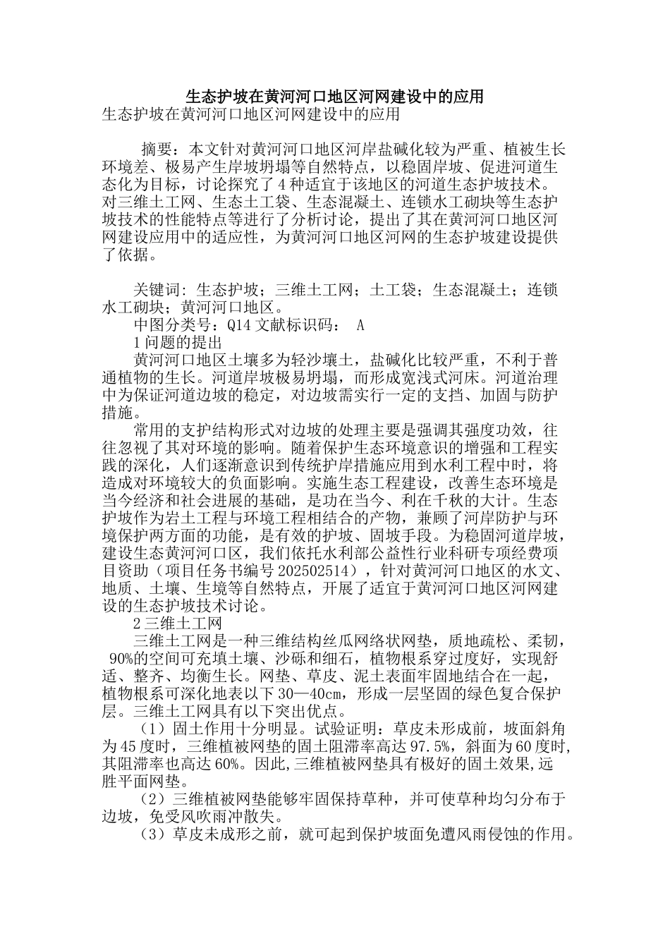 生态护坡在黄河河口地区河网建设中的应用_第1页