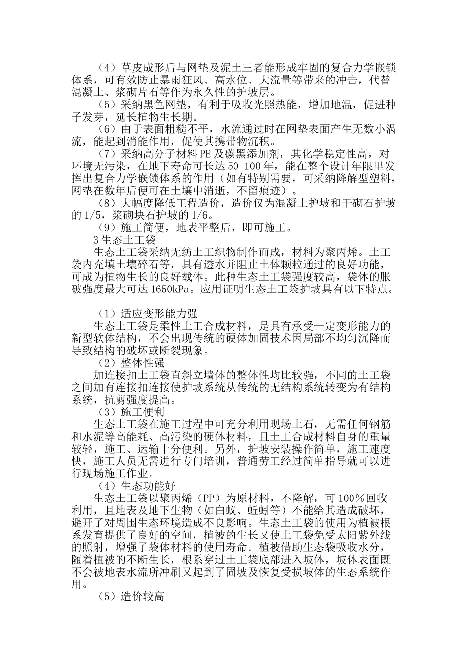 生态护坡在黄河河口地区河网建设中的应用_第2页