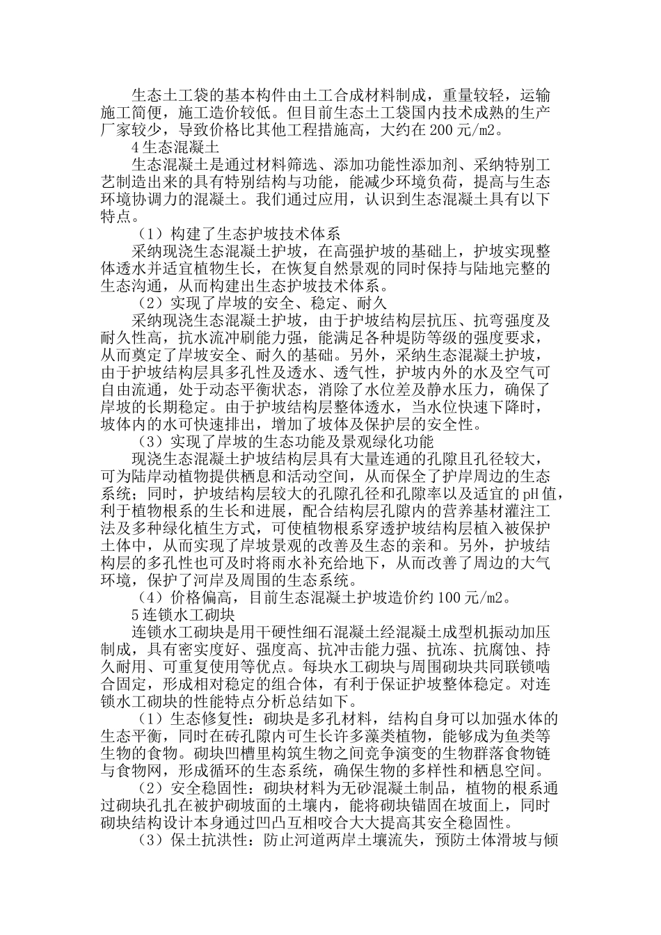 生态护坡在黄河河口地区河网建设中的应用_第3页