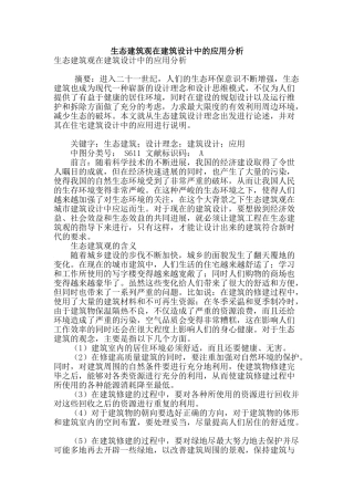 生态建筑观在建筑设计中的应用分析